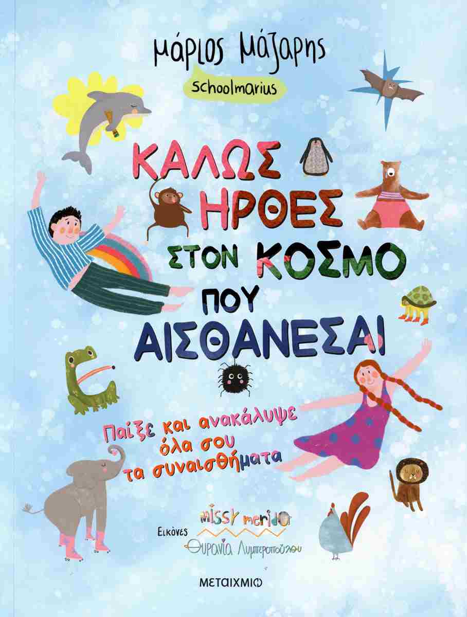 Καλώς Ήρθες Στον Κόσμο Που Αισθάνεσαι