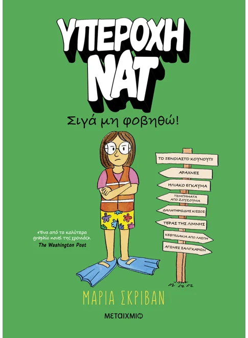 Υπέροχη Νατ - Σιγά Μη Φοβηθώ Νο 3