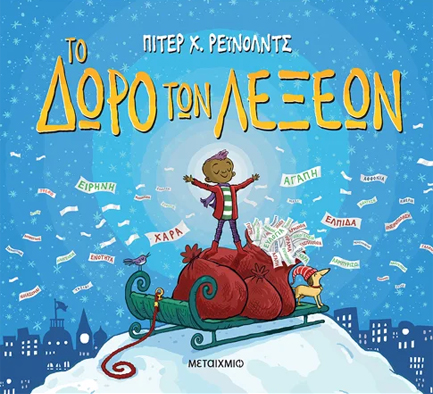 Το Δώρο Των Λέξεων Το Δώρο Των Λέξεων