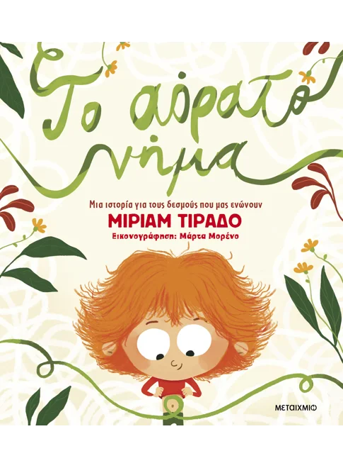 Το Αόρατο Νήμα