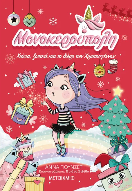 Μονοκερούπολη - Χιόνια, Ξωτικά Και Το Δώρο Των Χριστουγέννων Νο 7
