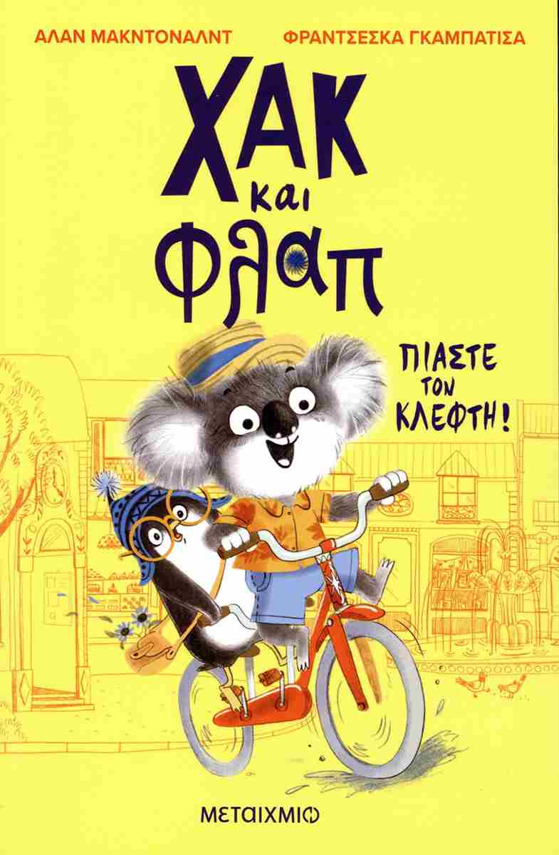 Χακ και Φλαπ: Πιάστε τον κλέφτη!