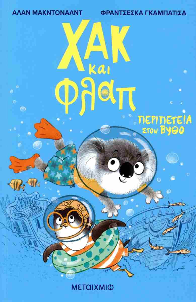 Χακ και Φλαπ - Περιπέτεια Στον Βυθό