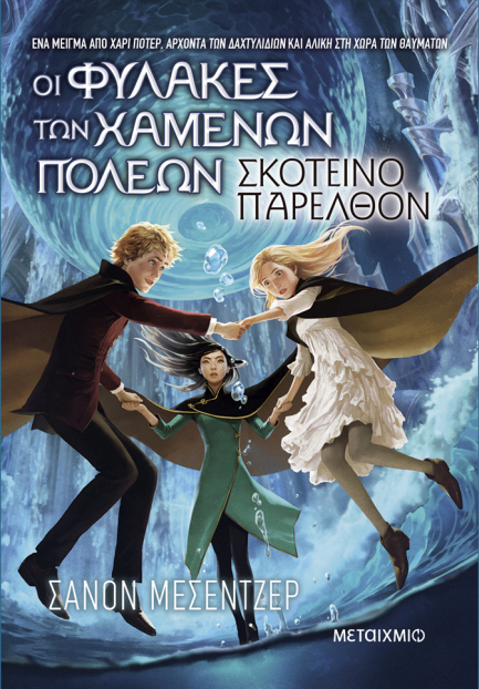 Οι Φύλακες Των Χαμένων Πόλεων - Σκοτεινό Παρελθόν