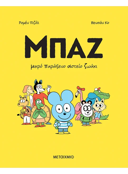 Μπαζ - Μικρό Παράξενο Αστείο Ζωάκι Νο1