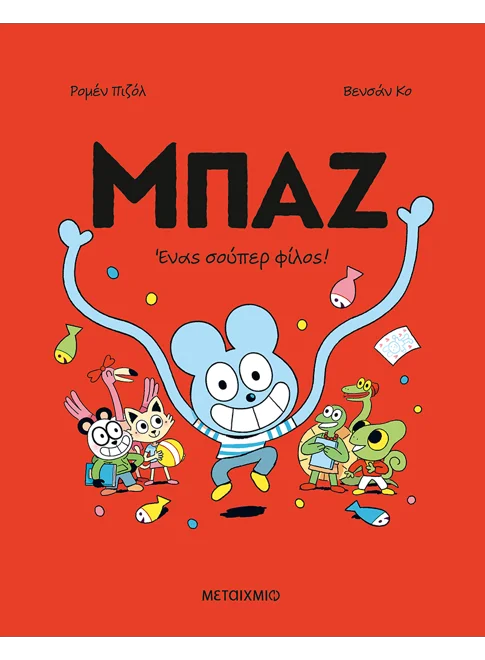 Μπαζ - Ένας σούπερ-φίλος! Νο2