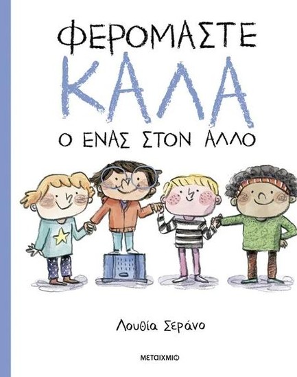 Φερόμαστε Καλά Ο Ένας Στον Άλλο Φερόμαστε Καλά Ο Ένας Στον Άλλο