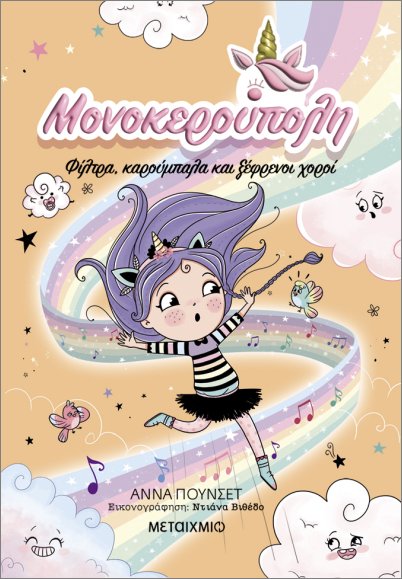 Μονοκερούπολη - Φίλτρα, Καρούμπαλα Και Ξέφρενοι Χοροί No6