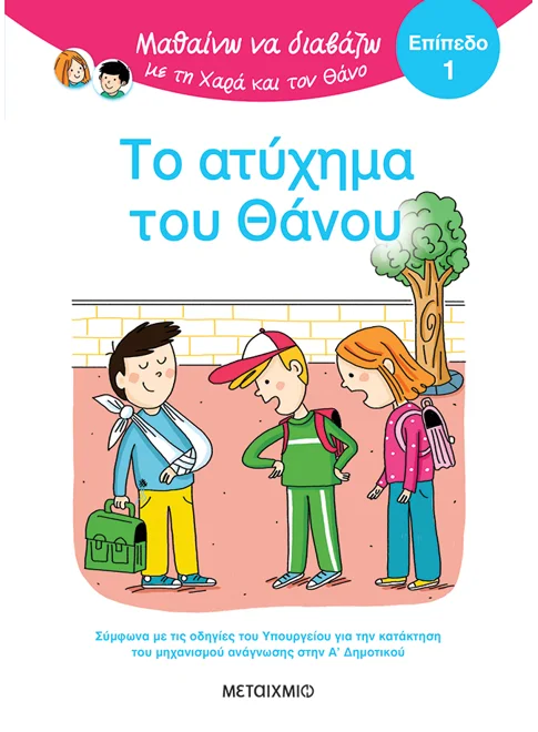 Μαθαίνω Να Διαβάζω Με Τη Χαρά Και Τον Θάνο - Το Ατύχημα Του Θάνου, Επίπεδο 1