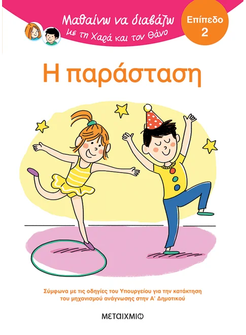 Μαθαίνω Να Διαβάζω Με Τη Χαρά Και Τον Θάνο - Η Παράσταση , Επίπεδο 2