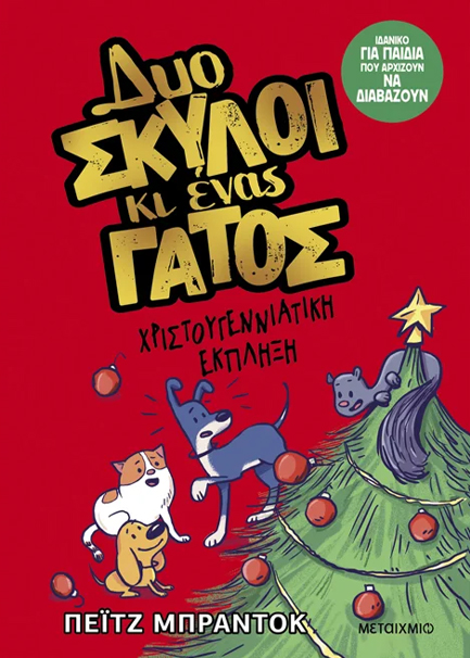 Δυο Σκύλοι Κι Ένας Γάτος  Δυο Σκύλοι Κι Ένας Γάτος