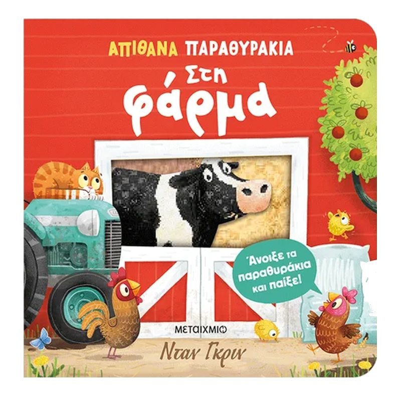 Απίθανα Παραθυράκια - Στη Φάρμα