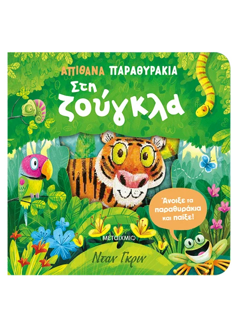 Απίθανα Παραθυράκια - Στη Ζούγκλα