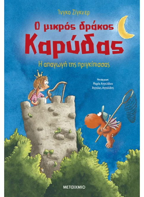 Ο Μικρός Δράκος Καρύδας - Η Απαγωγή Της Πριγκίπισσας No30