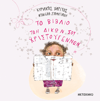 Το Βιβλίο Των Δικών Σου Χριστουγέννων Το Βιβλίο Των Δικών Σου Χριστουγέννων