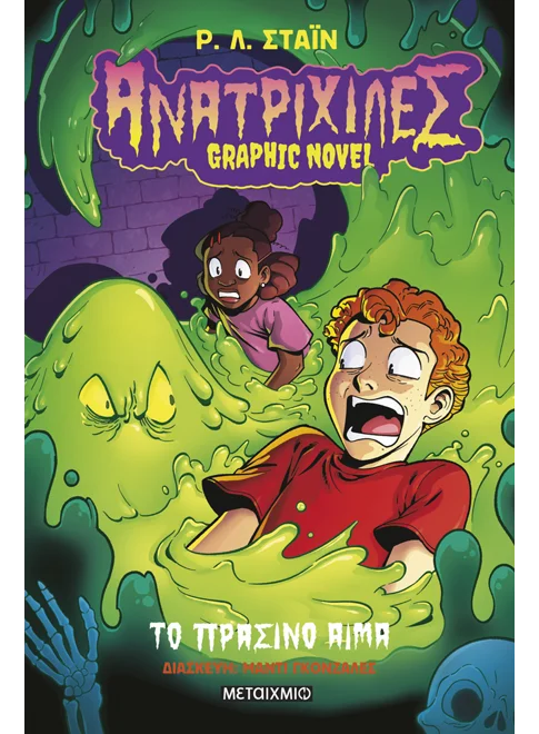 Ανατριχίλες - Το Πράσινο Αίμα Νο 2