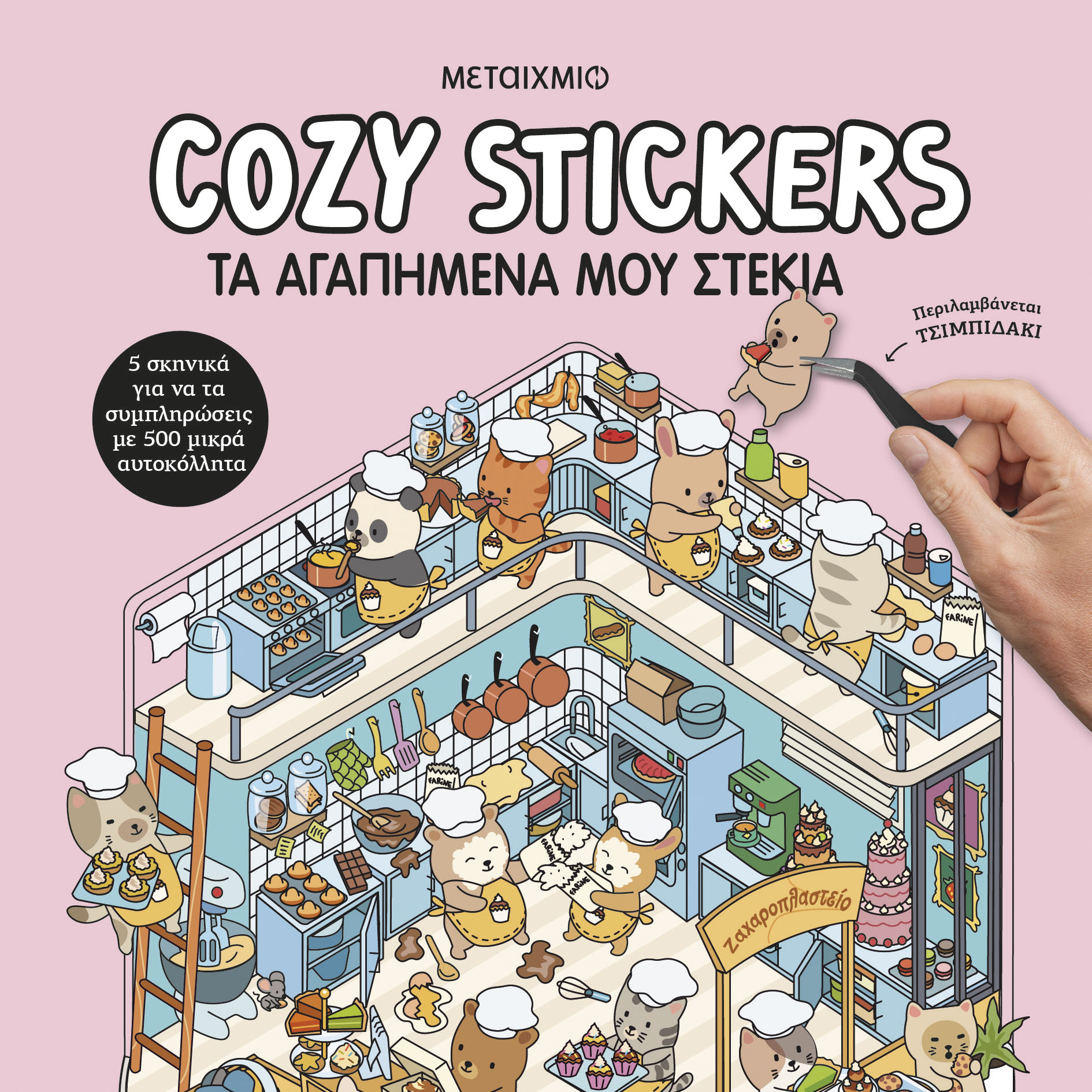 Cozy Stickers - Τα Αγαπημένα Μου Στέκια