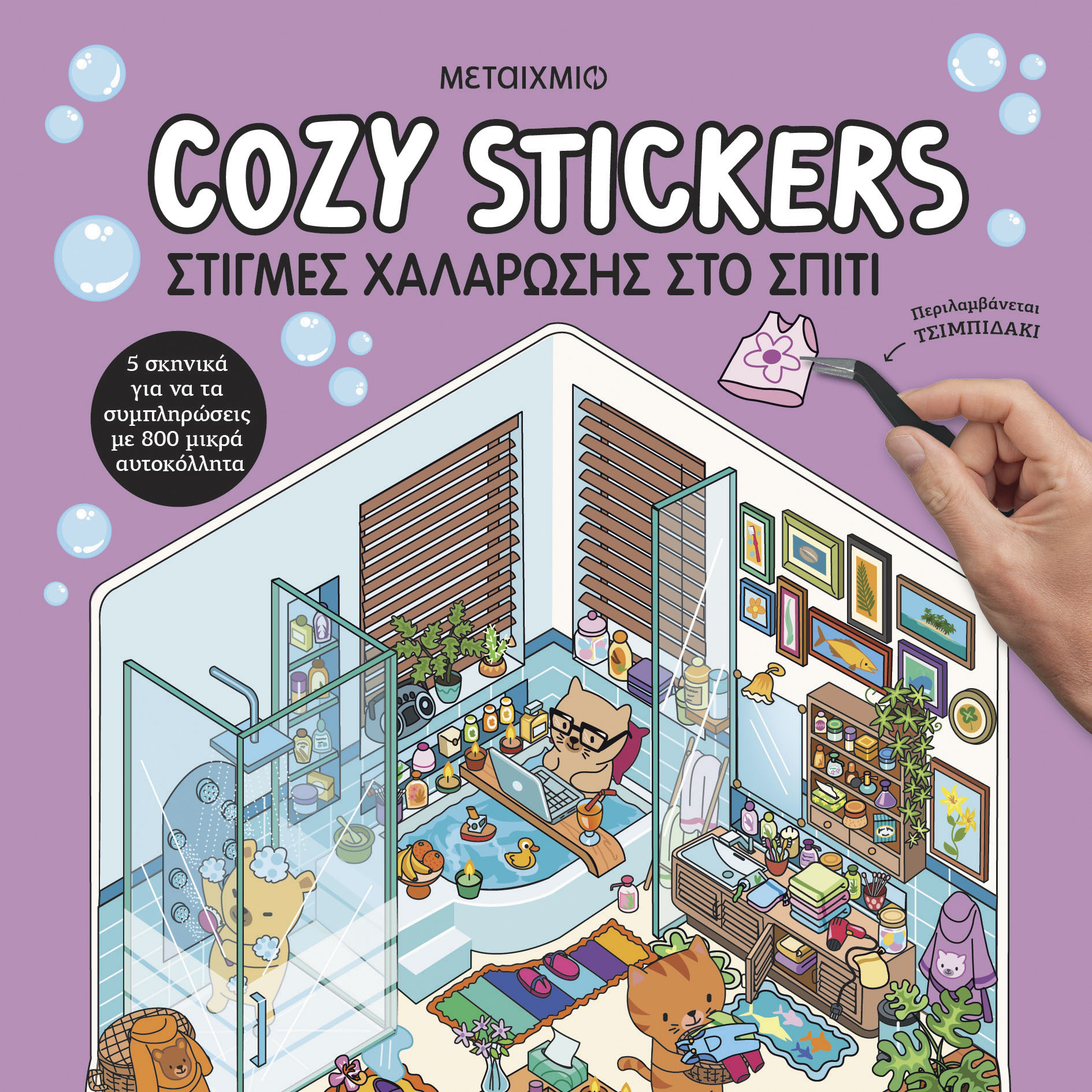 Cozy Stickers - Στιγμές Χαλάρωσης Στο Σπίτι