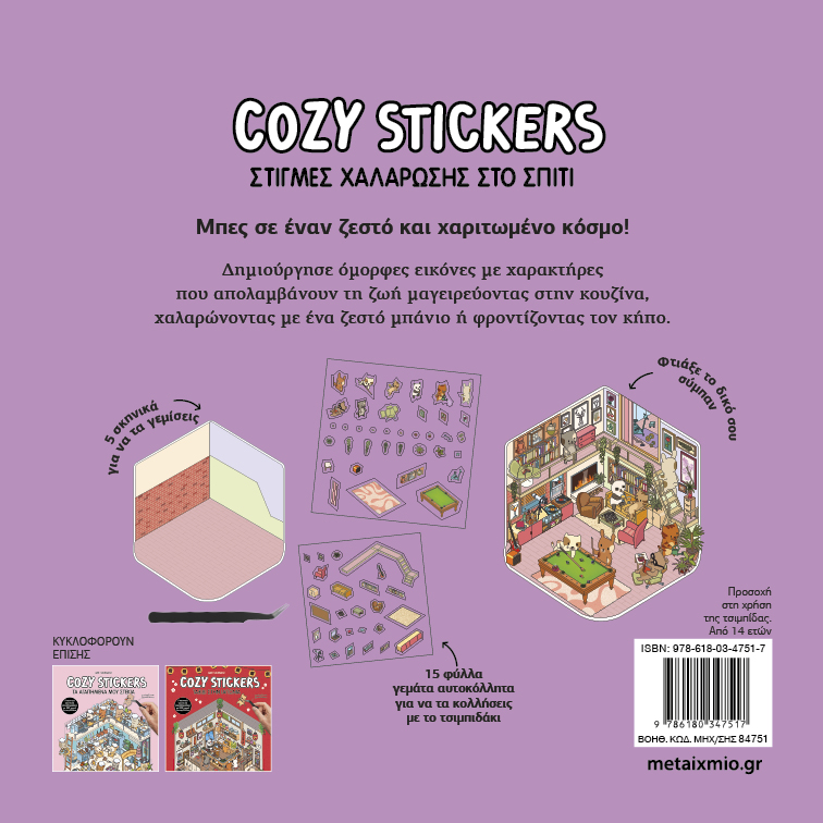 Cozy Stickers - Στιγμές Χαλάρωσης Στο Σπίτι