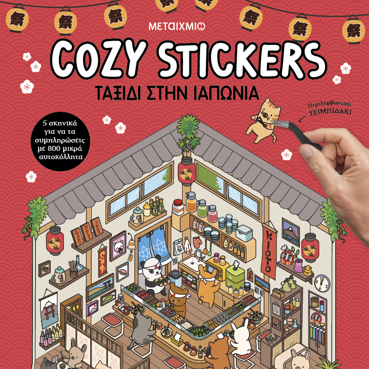 Cozy Stickers - Ταξίδι Στην Ιαπωνία