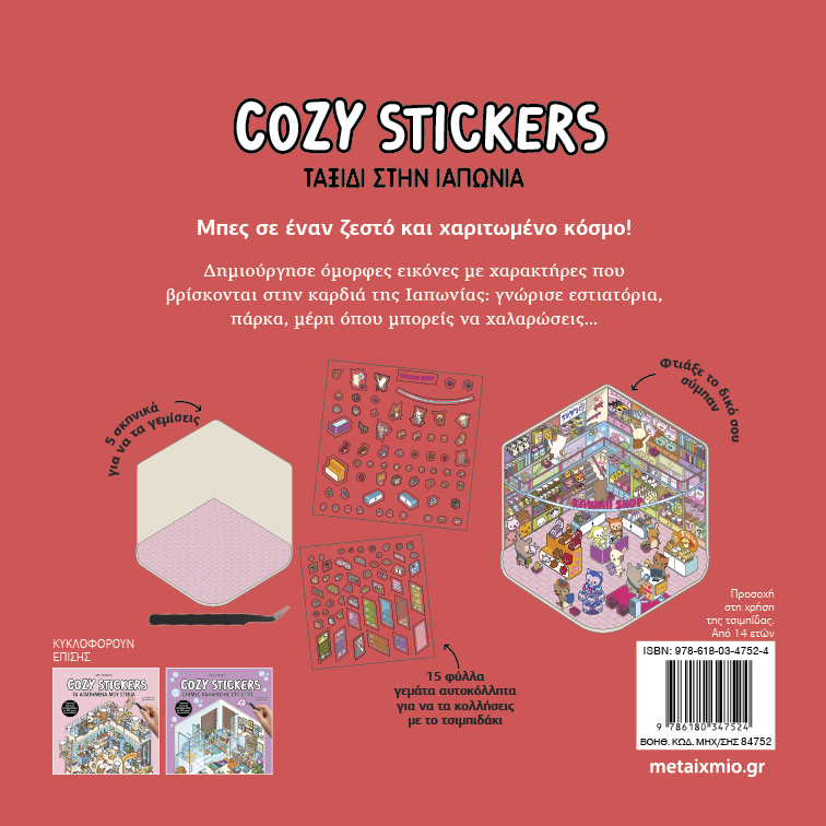 Cozy Stickers - Ταξίδι Στην Ιαπωνία