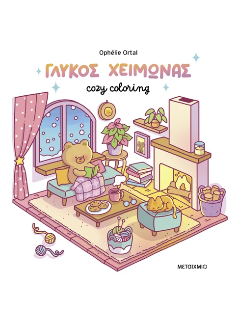 Cozy Coloring - Γλυκός χειμώνας