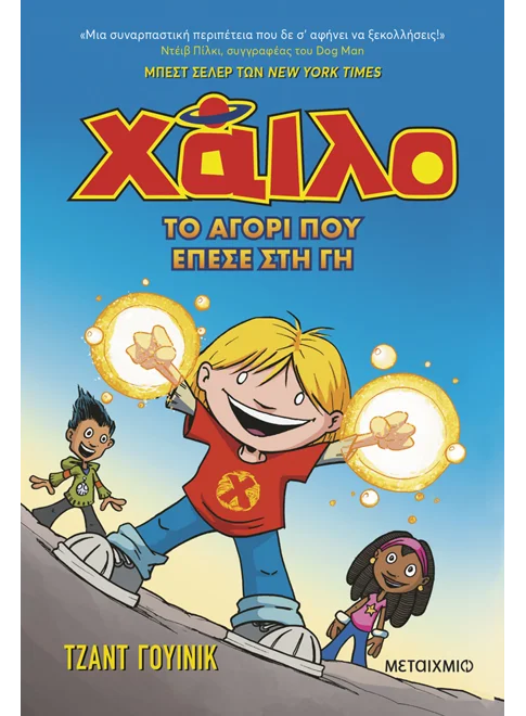 Χάιλο - Το Αγόρι Που Έπεσε Στη Γη Νο 1