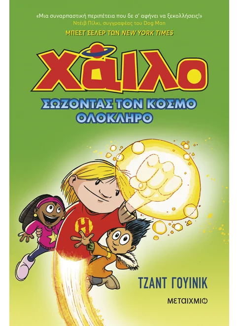 Χάιλο - Σώζοντας Τον Κόσμο Ολόκληρο Νο 2