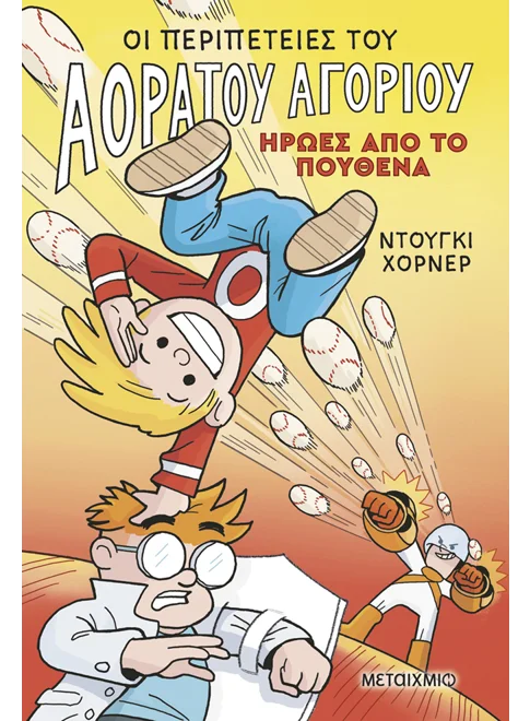 Οι Περιπέτειες Του Αόρατου Αγοριού - Ήρωες από το πουθενά Νο 2