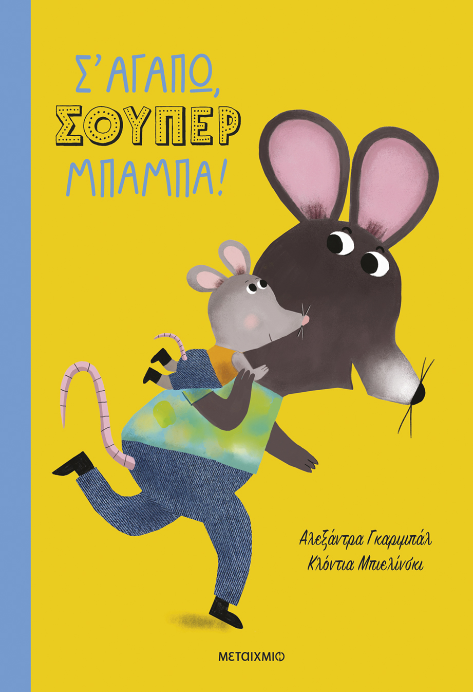 Σ' Αγαπώ - Σούπερ Μπαμπά!