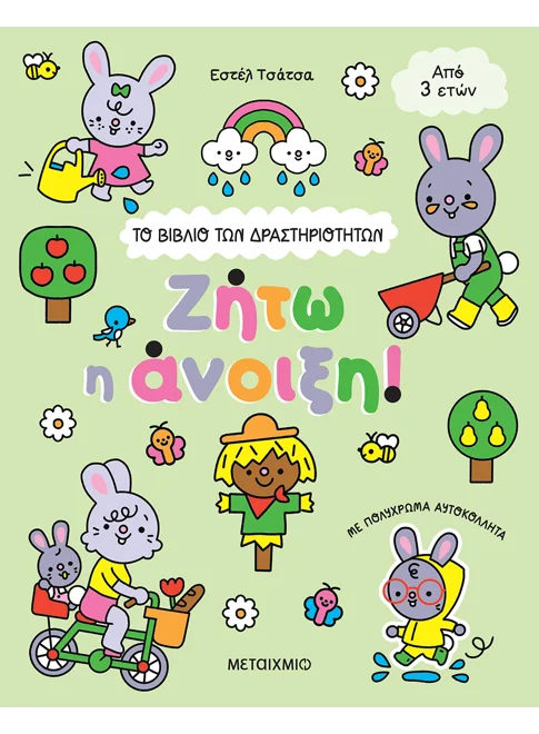 Το Bιβλίο Των Δραστηριοτήτων - Ζήτω Η Άνοιξη