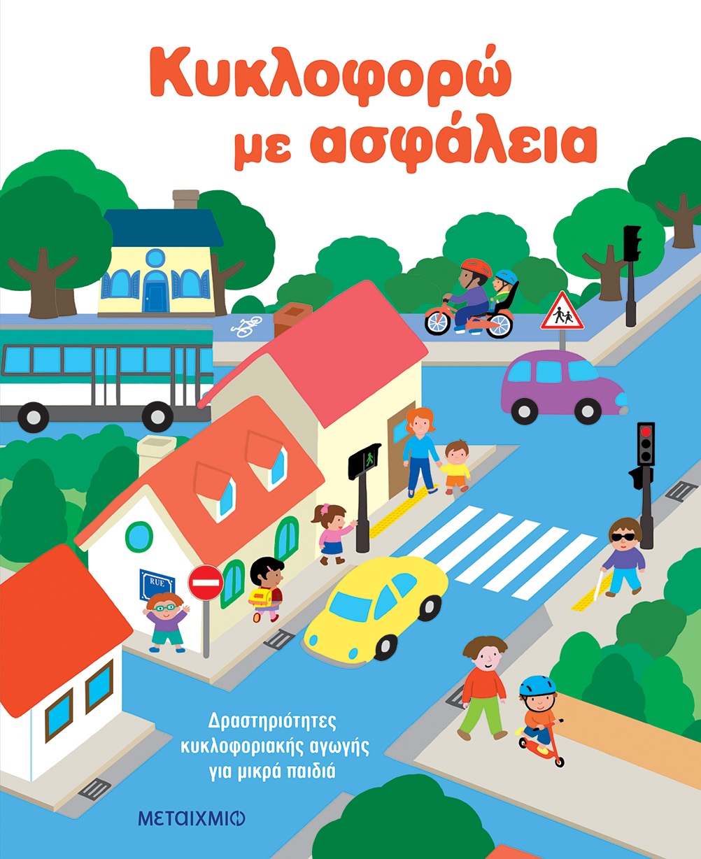 Κυκλοφορώ Με Ασφάλεια