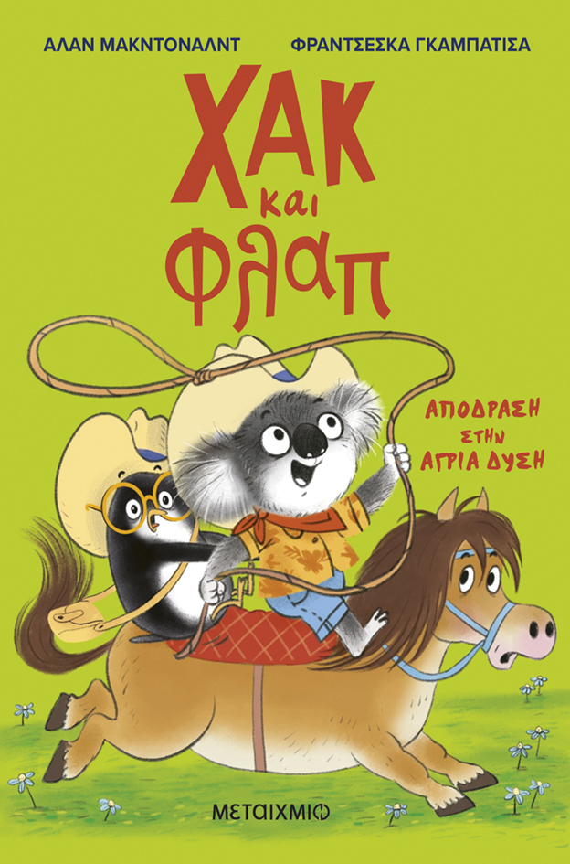 Χακ Και Φλαπ - Απόδραση Στην Άγρια Δύση No3