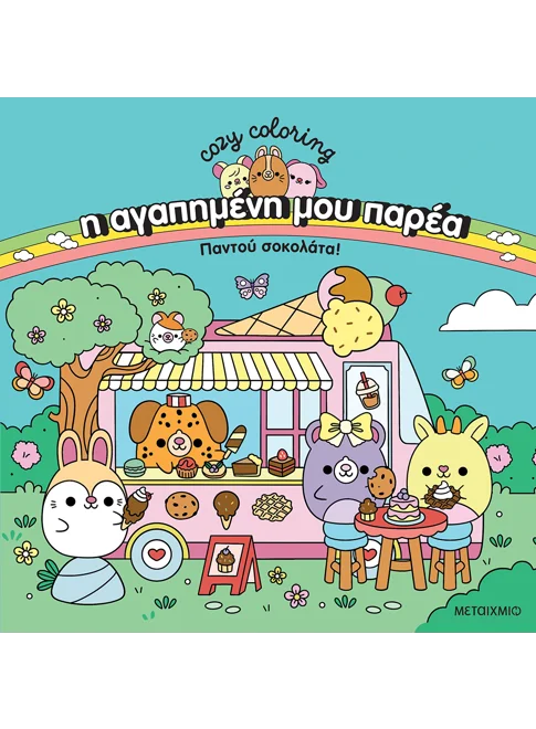 Cozy Coloring - Η Αγαπημένη Μου Παρέα Παντού Σοκολάτα!