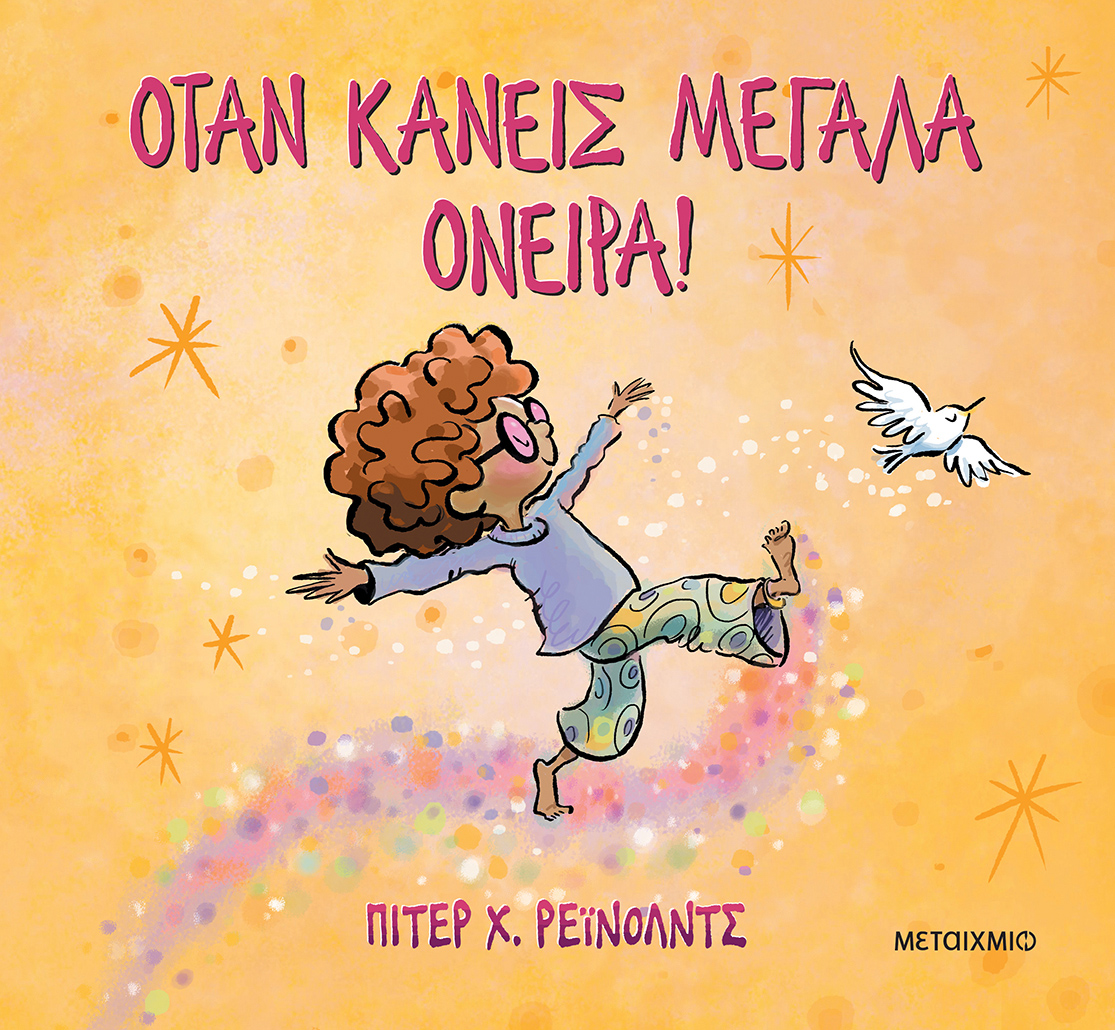 Όταν Κάνεις Μεγάλα Όνειρα!