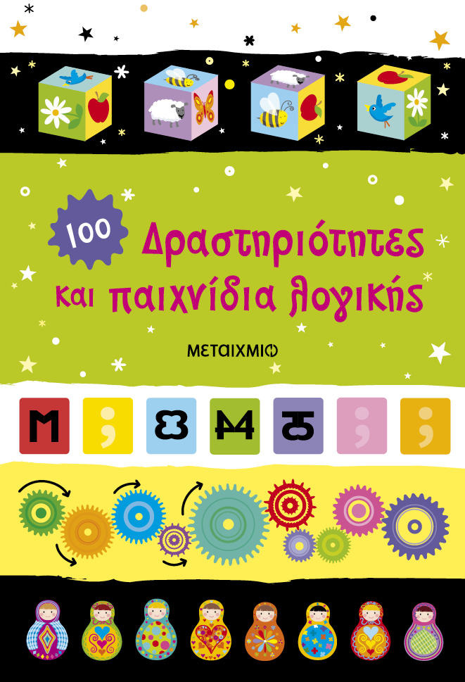 Δραστηριότητες Και Παιχνίδια Λογικής