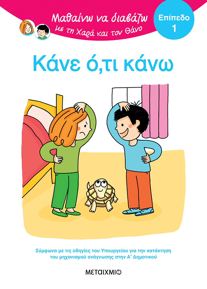 Μαθαίνω Να Διαβάζω Με Τη Χαρά Και Τον Θάνο - Κάνε Ό,τι Κάνω - Επίπεδο 1