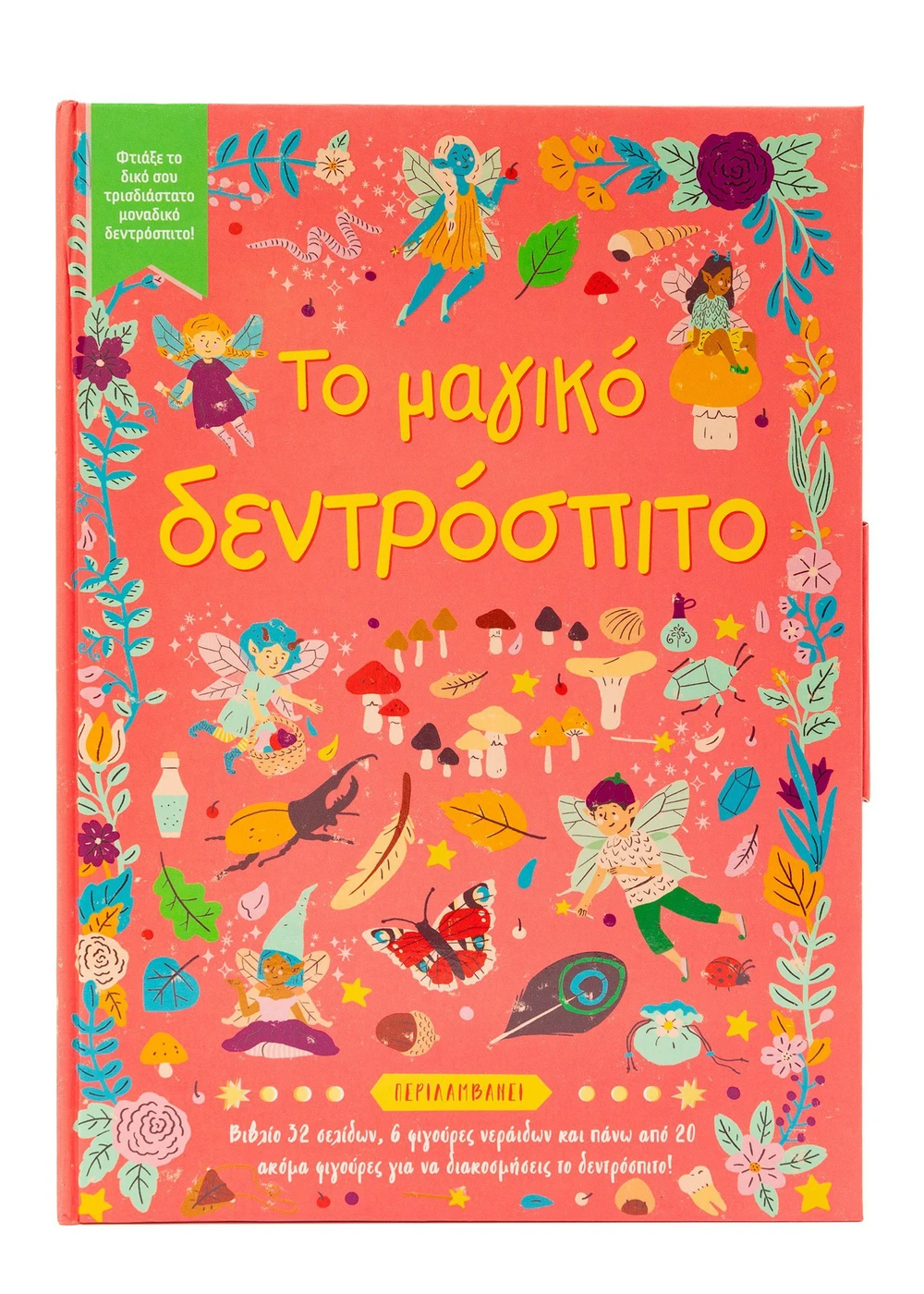 Το Μαγικό Δεντρόσπιτο