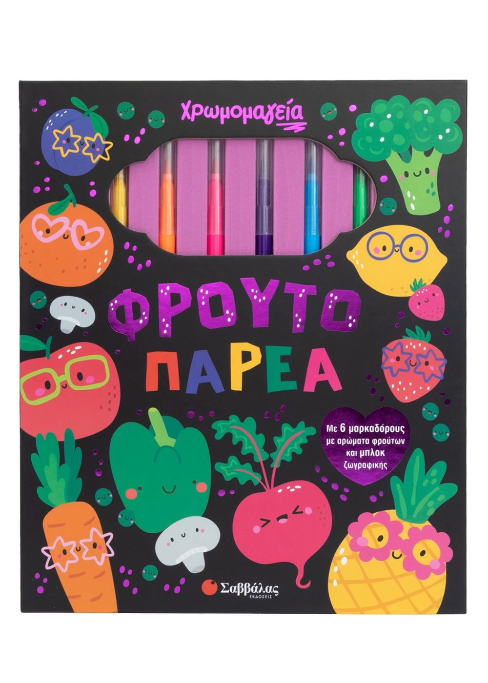 Χρωμομαγεία - Φρουτοπαρέα