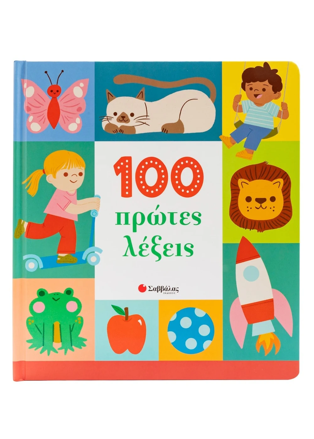 100 Πρώτες Λέξεις