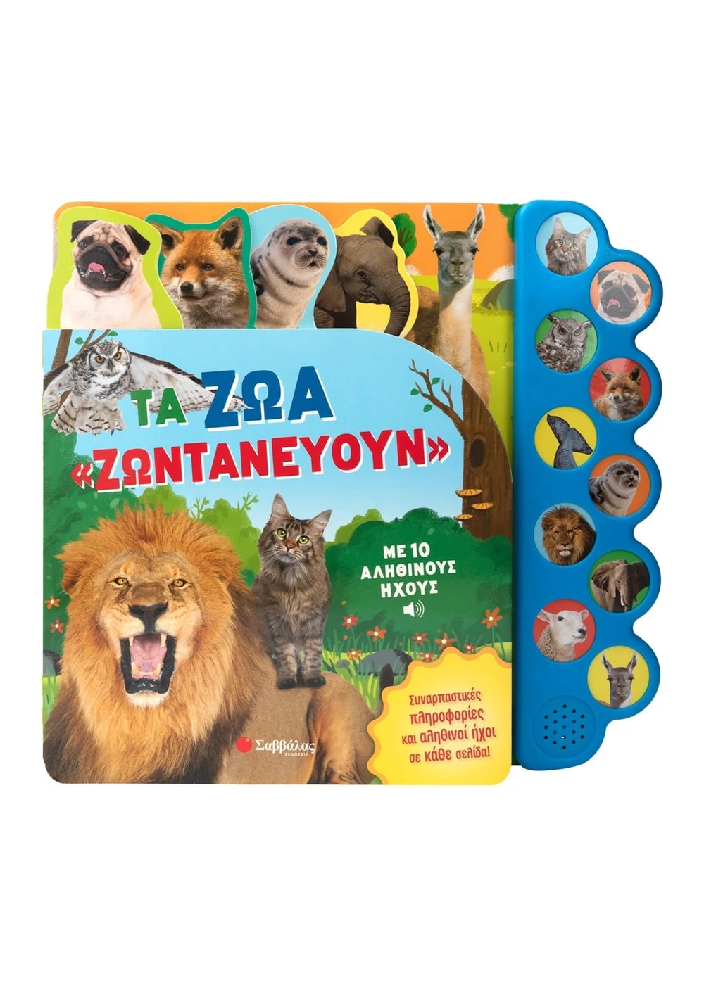 Τα Ζώα «Ζωντανεύουν» Με 10 Αληθινούς Ήχους
