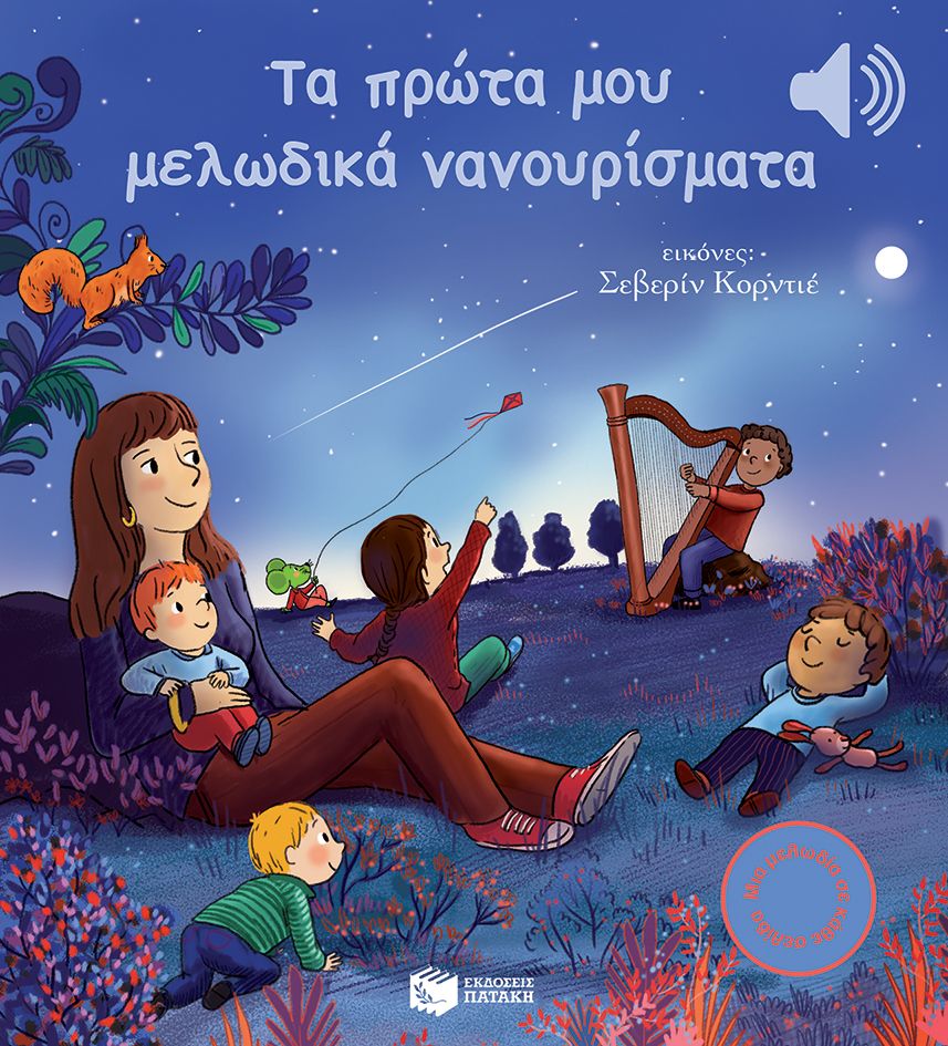 Μια Μελωδία Σε Κάθε Σελίδα - Τα Πρώτα Μου Μελωδικά Νανουρίσματα