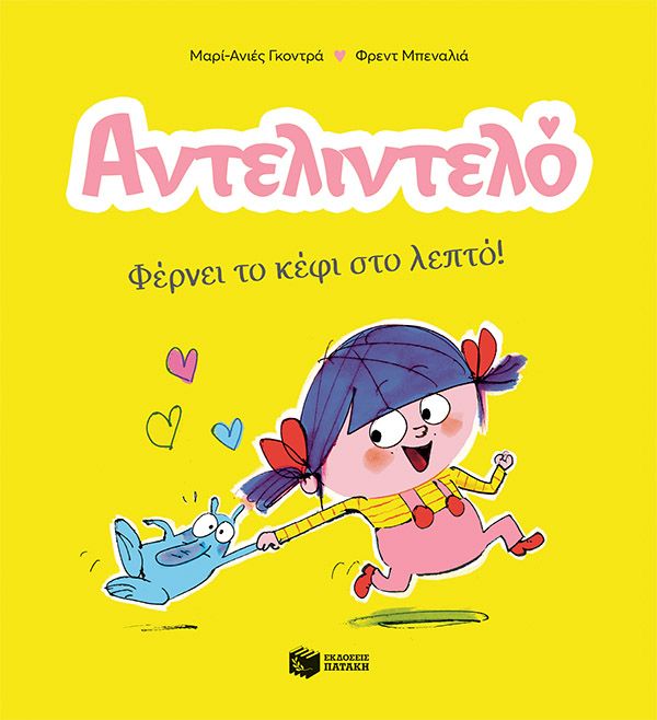Αντελιντελό - Φέρνει Το Κέφι Στο Λεπτό! No1