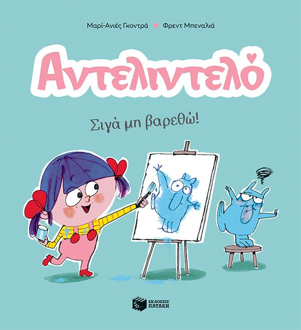 Αντελιντελό - Σιγά Μη Βαρεθώ! No2