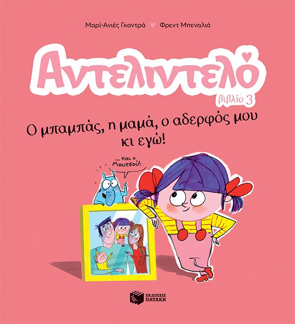 Αντελιντελό - Ο Μπαμπάς, Η Μαμά, Ο Αδερφός Μου Κι Εγώ! No3