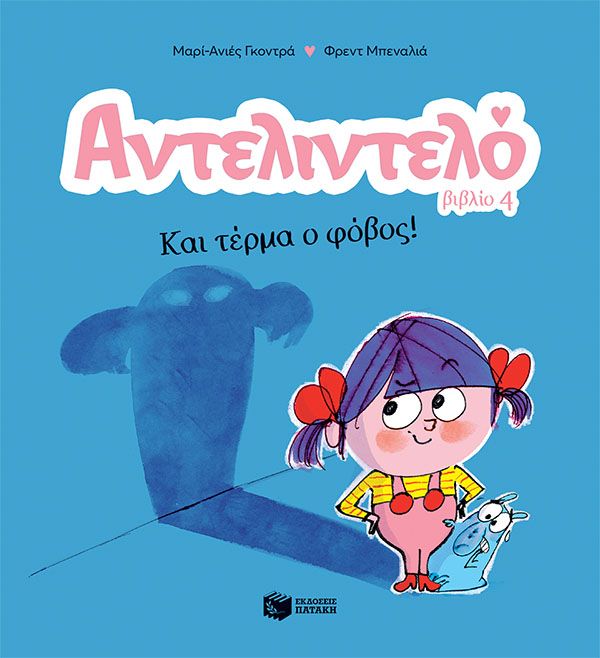 Αντελιντελό - Και Τέρμα Ο Φόβος!! No4