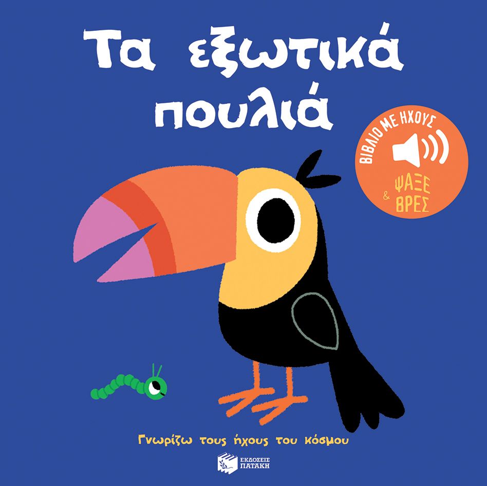 Γνωρίζω Τους Ήχους Του Κόσμου - Τα Εξωτικά Πουλιά