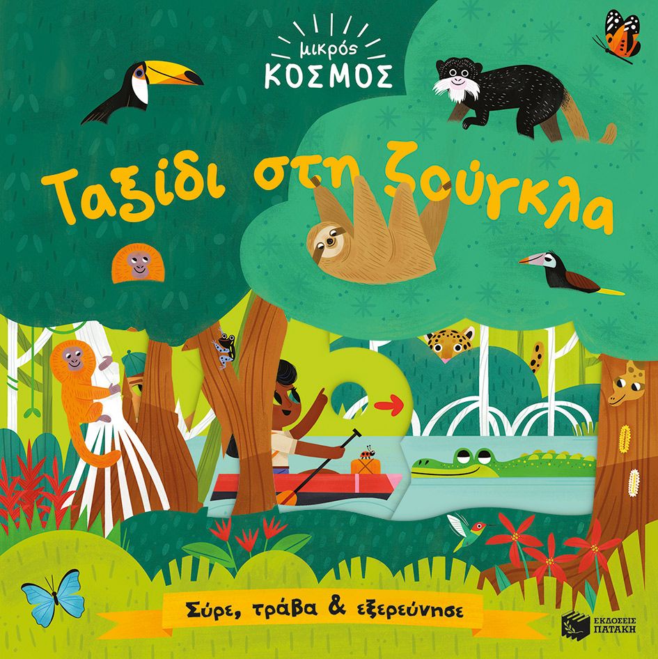 Μικρός Κόσμος - Ταξίδι Στη Ζούγκλα (Σύρε, Τράβα & Εξερεύνησε)