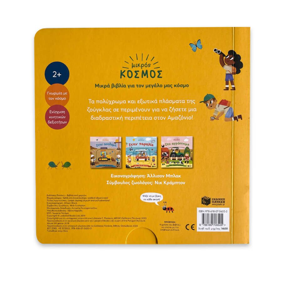 Μικρός Κόσμος - Ταξίδι Στη Ζούγκλα (Σύρε, Τράβα & Εξερεύνησε)