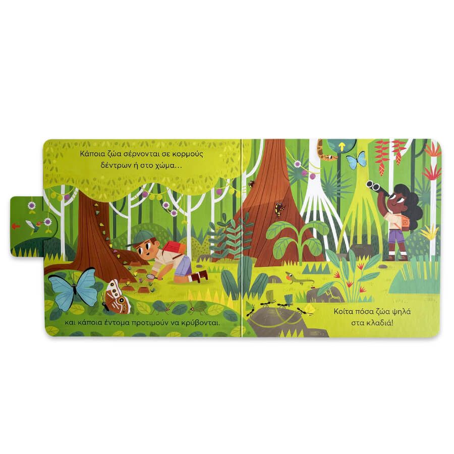 Μικρός Κόσμος - Ταξίδι Στη Ζούγκλα (Σύρε, Τράβα & Εξερεύνησε)